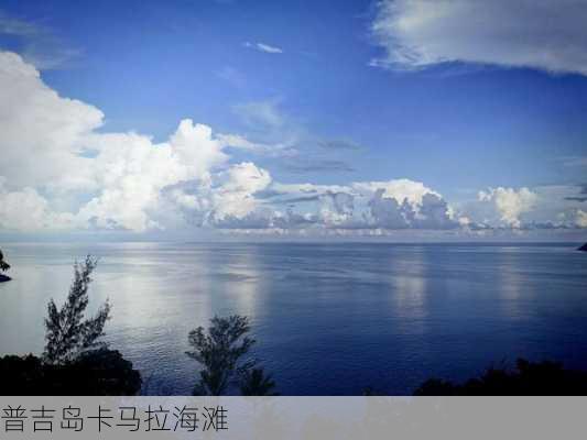 普吉岛卡马拉海滩