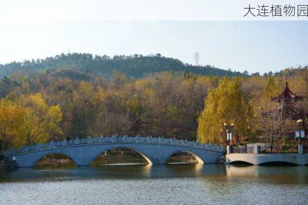 大连植物园