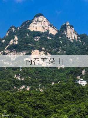 南召五朵山