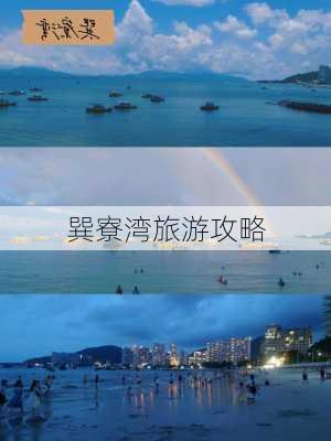 巽寮湾旅游攻略