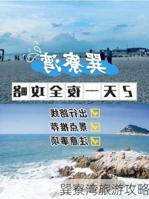 巽寮湾旅游攻略