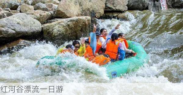 红河谷漂流一日游