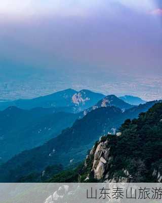 山东泰山旅游