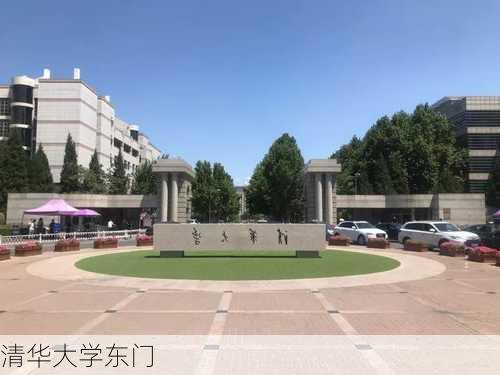 清华大学东门