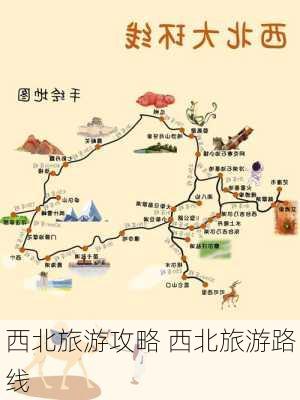 西北旅游攻略 西北旅游路线