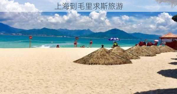 上海到毛里求斯旅游