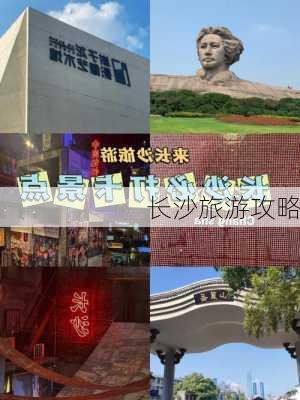 长沙旅游攻略