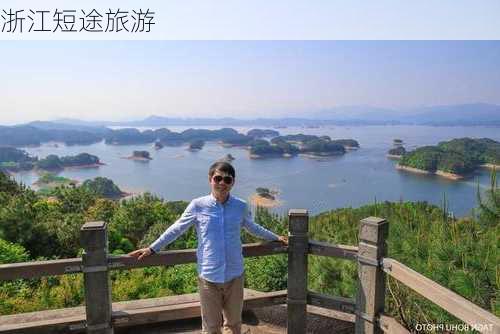 浙江短途旅游