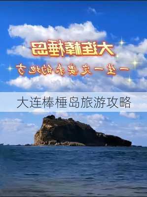 大连棒棰岛旅游攻略