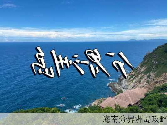 海南分界洲岛攻略