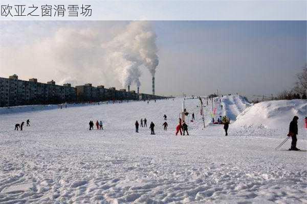 欧亚之窗滑雪场