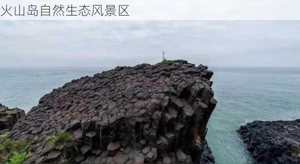 火山岛自然生态风景区