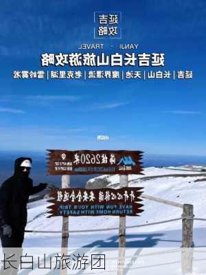 长白山旅游团