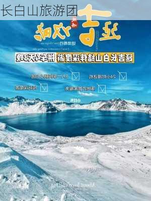 长白山旅游团