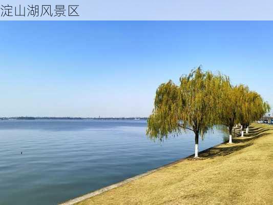 淀山湖风景区