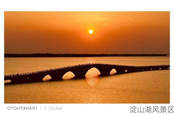 淀山湖风景区