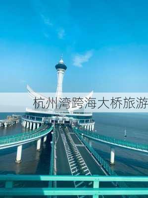 杭州湾跨海大桥旅游