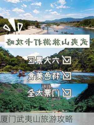 厦门武夷山旅游攻略