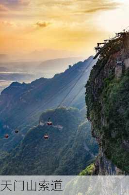 天门山索道