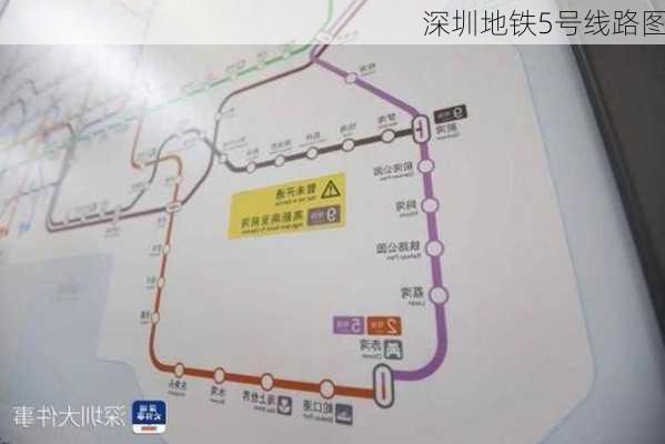 深圳地铁5号线路图