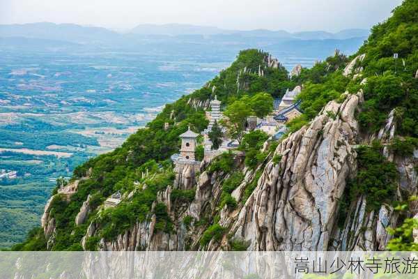 嵩山少林寺旅游