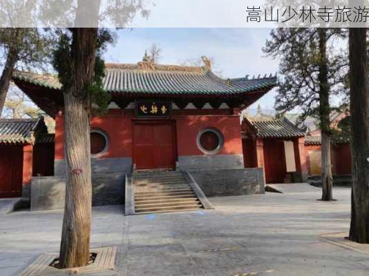 嵩山少林寺旅游