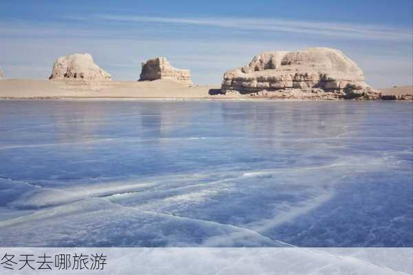 冬天去哪旅游