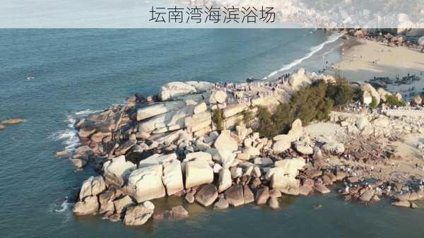 坛南湾海滨浴场