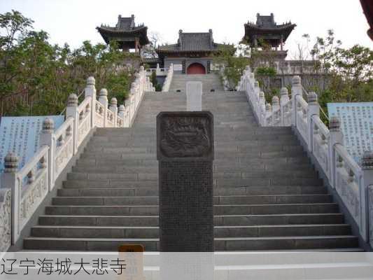 辽宁海城大悲寺