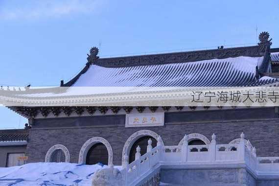 辽宁海城大悲寺