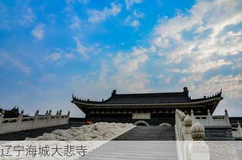 辽宁海城大悲寺