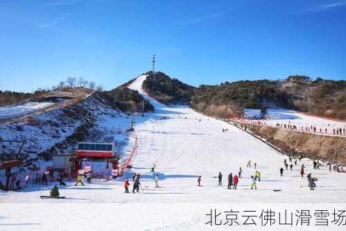 北京云佛山滑雪场