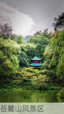 岳麓山风景区