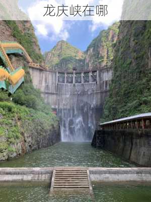 龙庆峡在哪