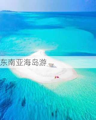 东南亚海岛游