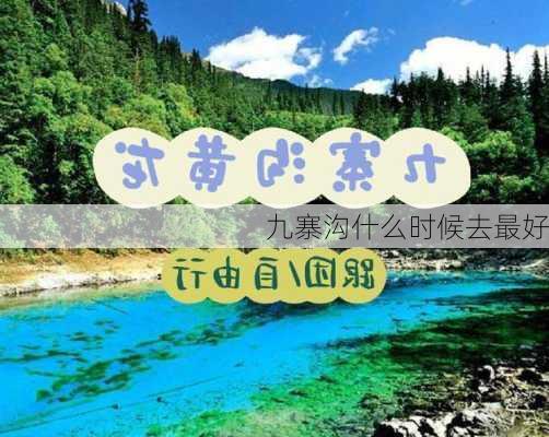 九寨沟什么时候去最好