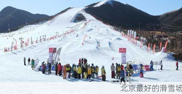 北京最好的滑雪场