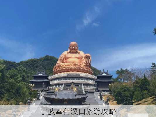 宁波奉化溪口旅游攻略