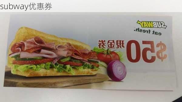 subway优惠券