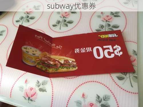 subway优惠券