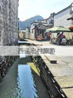 西递宏村旅游