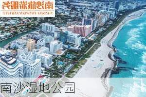 南沙湿地公园