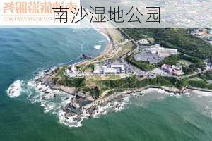 南沙湿地公园