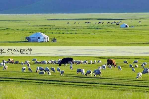 科尔沁旅游