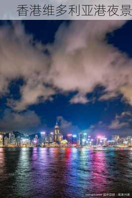 香港维多利亚港夜景