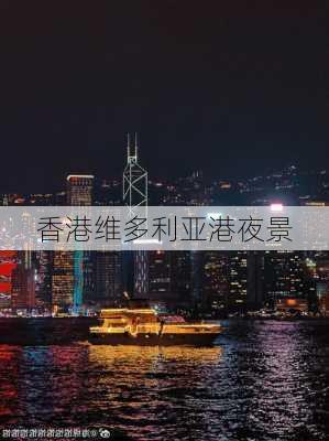 香港维多利亚港夜景