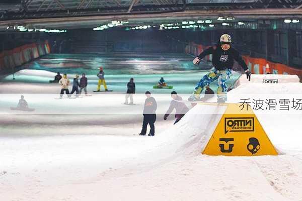 乔波滑雪场