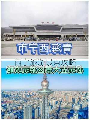 西宁旅游景点攻略