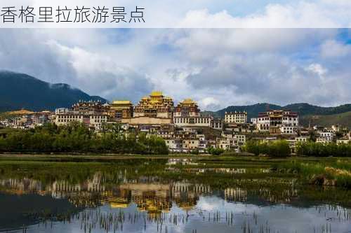 香格里拉旅游景点