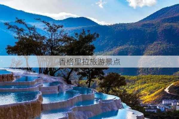 香格里拉旅游景点